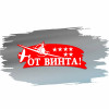 Наклейка "От винта" НК-74