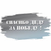 Наклейка на авто «Спасибо деду за победу»