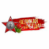 Наклейка "Великая Победа" НК-85