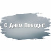 Наклейка на авто «С Днём Победы»