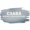 Наклейка на авто «Слава Войну - Победителю»