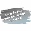 Наклейка на авто «Спасибо Вас что мы войны не знали»