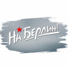 Наклейка на авто «На Берлин»