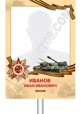 Штендер «Бессмертный полк» Танкист