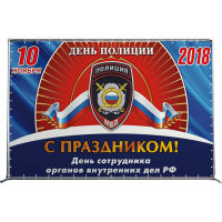 Пресс-волл на День полиции ПВ-1