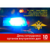 Стенгазета на День полиции