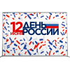 Пресс-волл ко Дню России
