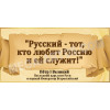 Стенд «Русский - тот, кто любит Россию и ей служит»