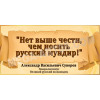 Стенд «Нет выше чести, чем носить русский мундир!»