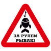 Наклейка на День рыбака НК-3