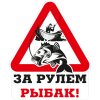 Наклейка на День рыбака НК-4