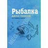 Плакат «Рыбалка дело тонкое»