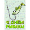Плакат на День рыбака