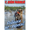 Плакат на День рыбака