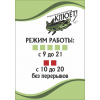 Табличка «Режим работы» ТБ-4