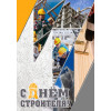 Плакат на День строителя