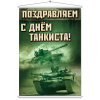Мобайл на День танкиста МБ-12