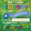 Наклейка «Ура! Снова в школу нам пора» / «Вперед к знаниям»