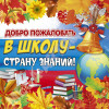 Наклейка на 1 сентября