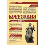 Плакат «Коррупция - реальная угроза национальной безопасности»