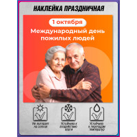 Наклейка на День пожилых людей НК-1