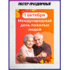 Постер на 1 октября
