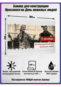 Пресс волл на день пожилых людей