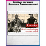 Пресс волл на день пожилых людей 