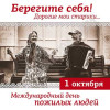 Наклейка на День пожилых людей НК-1