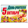 Пресс-волл на День учителя ПВ-2