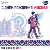 Наклейка в концепции оформления к Дню города Москвы 2018 НК-2018-2