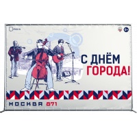 Пресс-волл в концепции оформления к Дню города Москвы 2018 ПВ-2018-2