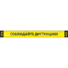 Разделительная полоса «Соблюдайте дистанцию» желтая