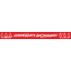 Разделительная полоса «Соблюдайте дистанцию»