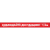 Разделительная полоса «Соблюдайте дистанцию 1.5 метра»