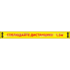 Разделительная полоса «Соблюдайте дистанцию 1.5 метра»