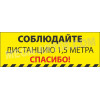 Разделительная полоса «Соблюдайте дистанцию. Спасибо»