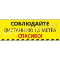 Разделительная полоса «Соблюдайте дистанцию. Спасибо»