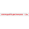 Разделительная полоса «Соблюдайте дистанцию»