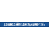 Разметка «Соблюдайте дистанцию»