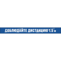 Разметка «Соблюдайте дистанцию»