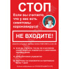 Плакат «Не входить с симптомами коронавируса»