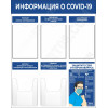 Стенд «Информация о Covid-19»