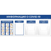 Стенд «Информация о Covid-19»