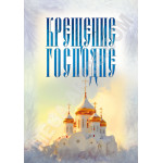 Крещение Господне оформление | Плакаты, Постеры на Крещение Господне