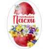 Подвесная фигура «Счастливой Пасхи»