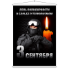 Мобайл на День борьбы с терроризмом МБ-11