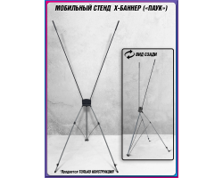 Мобильный X-баннерный стенд Паук для праздников
