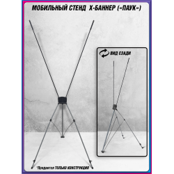Мобильный X-баннерный стенд Паук для праздников