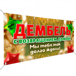 Товары для оформления на дембель (демобилизация)